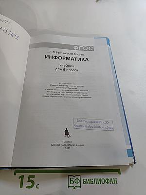 Информатика. Учебник для 6 класса