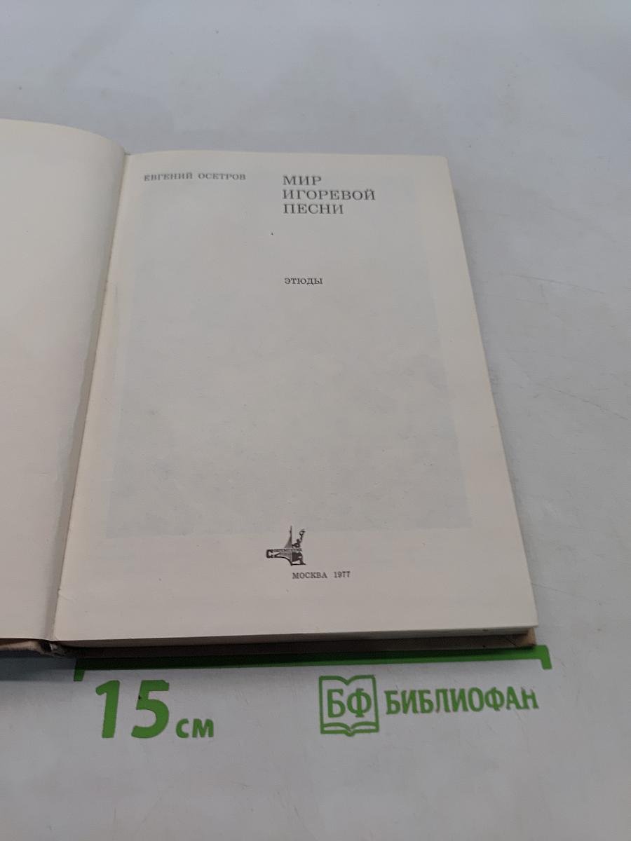 Мир Игоревой песни. Этюды