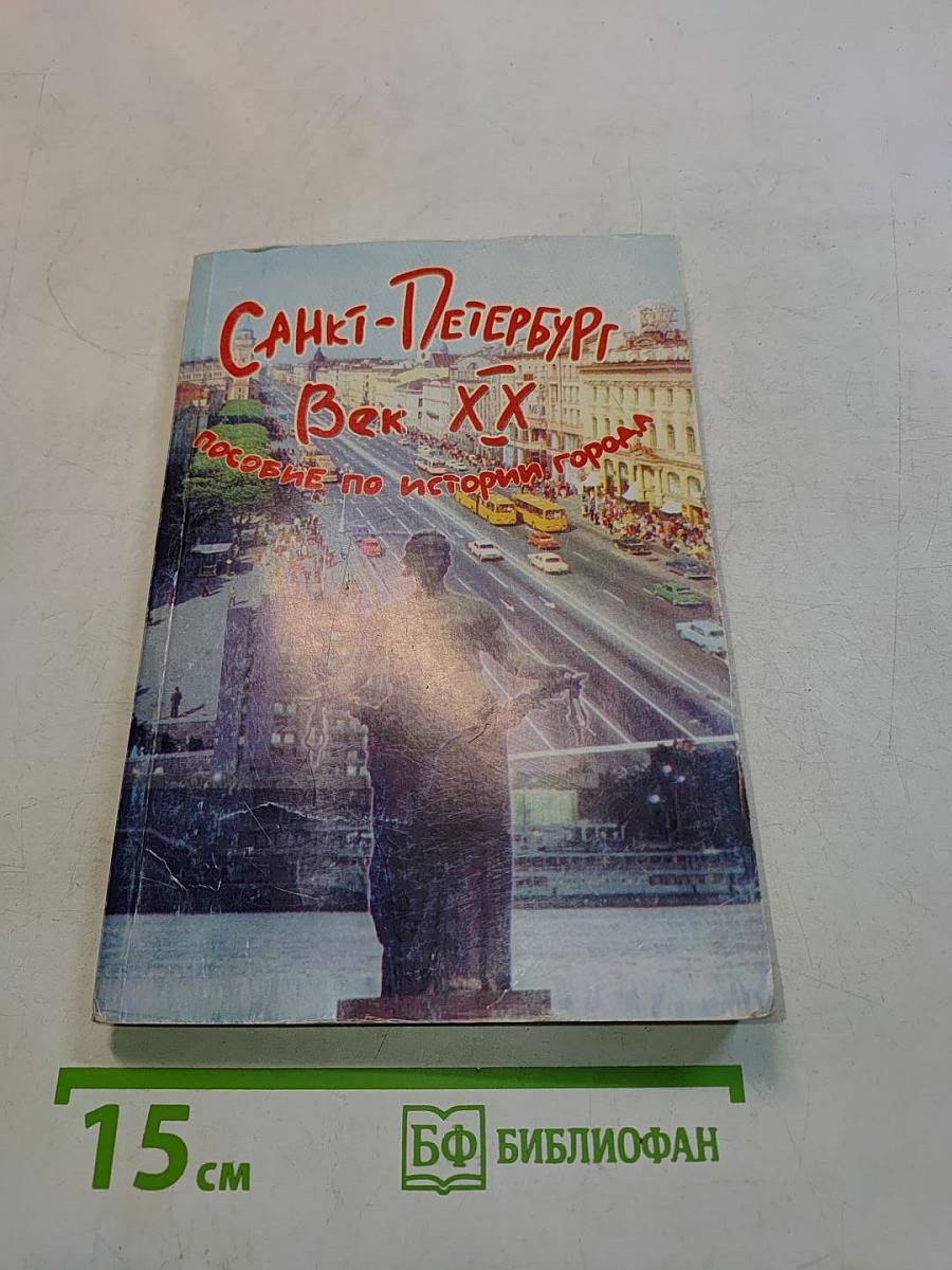 Санкт-Петербург. Век XX. Пособие по истории города с иллюстрациями и текстами