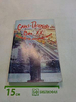 Санкт-Петербург. Век XX. Пособие по истории города с иллюстрациями и текстами