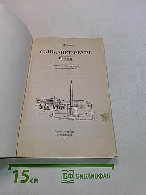 Санкт-Петербург. Век XX. Пособие по истории города с иллюстрациями и текстами
