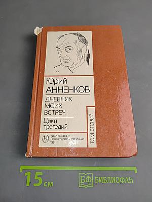 Дневник моих встреч. Цикл трагедий. Том 2
