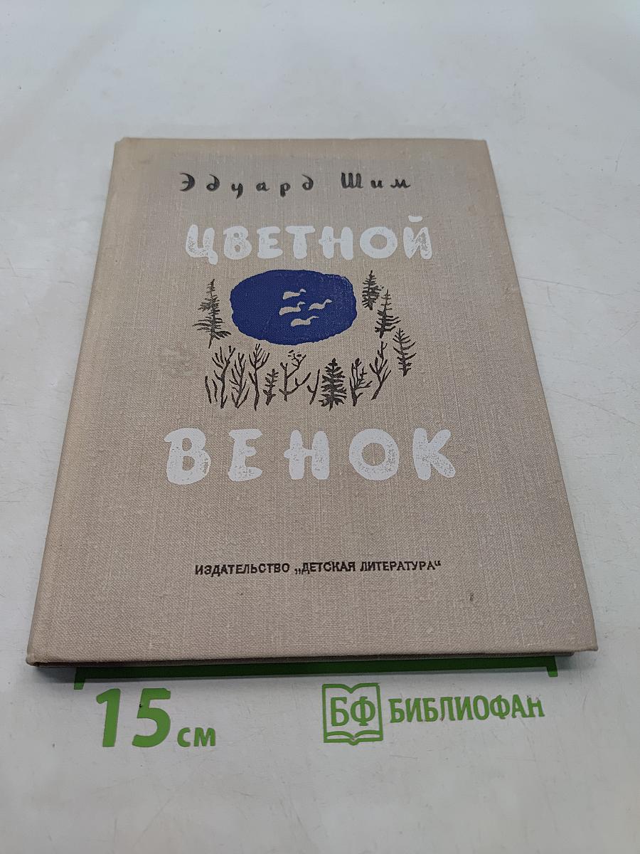 Цветной венок
