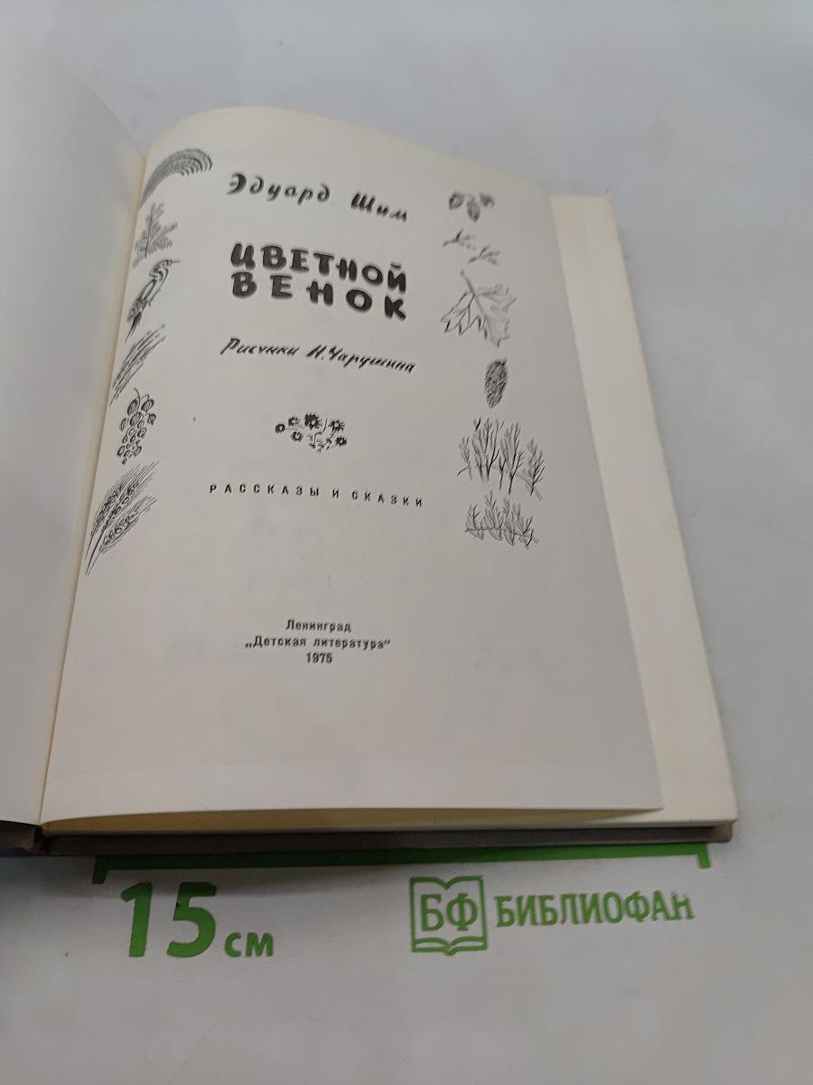 Цветной венок