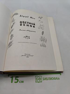 Цветной венок