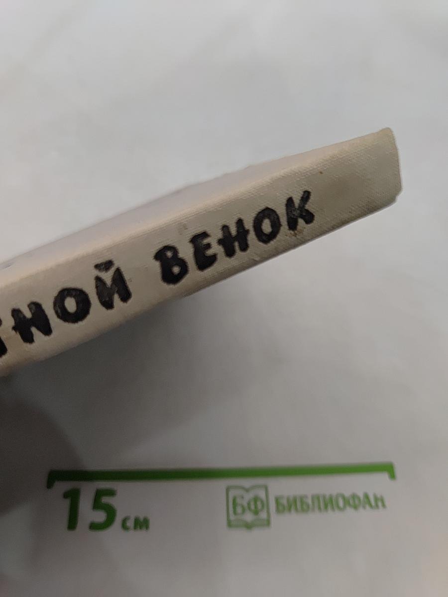 Цветной венок