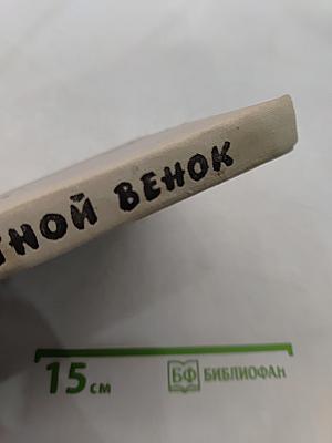 Цветной венок
