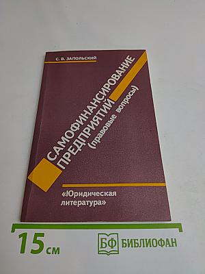 Самофинансирование предприятий (правовые вопросы)
