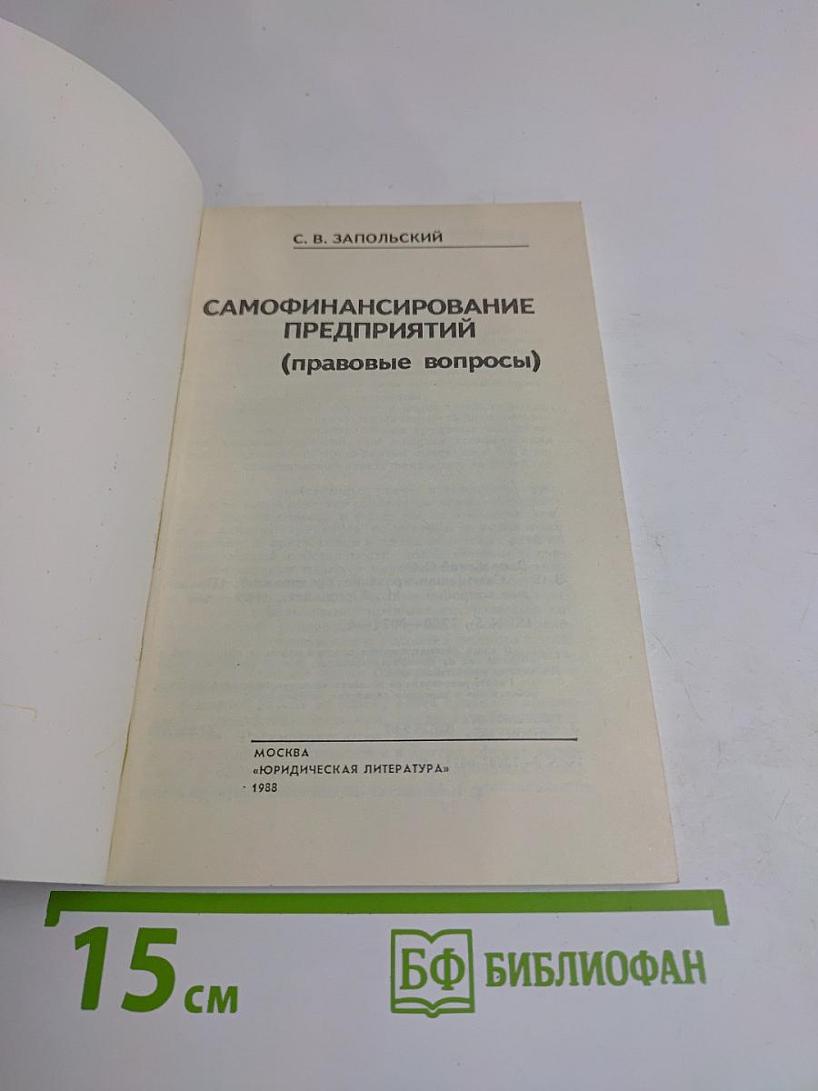 Самофинансирование предприятий (правовые вопросы)