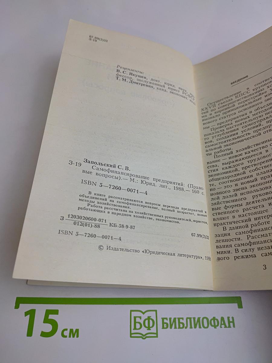 Самофинансирование предприятий (правовые вопросы)