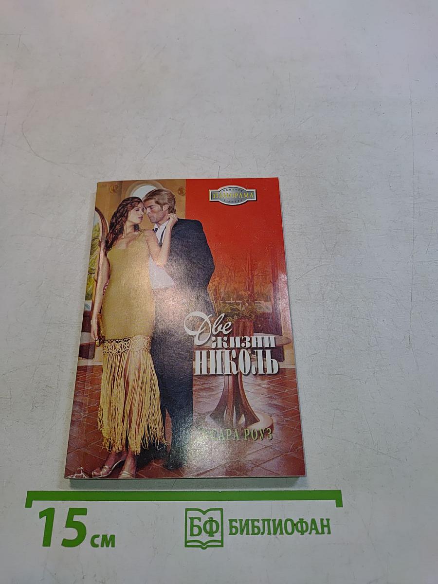 Две жизни Николь