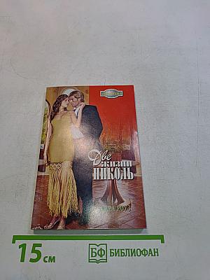 Две жизни Николь