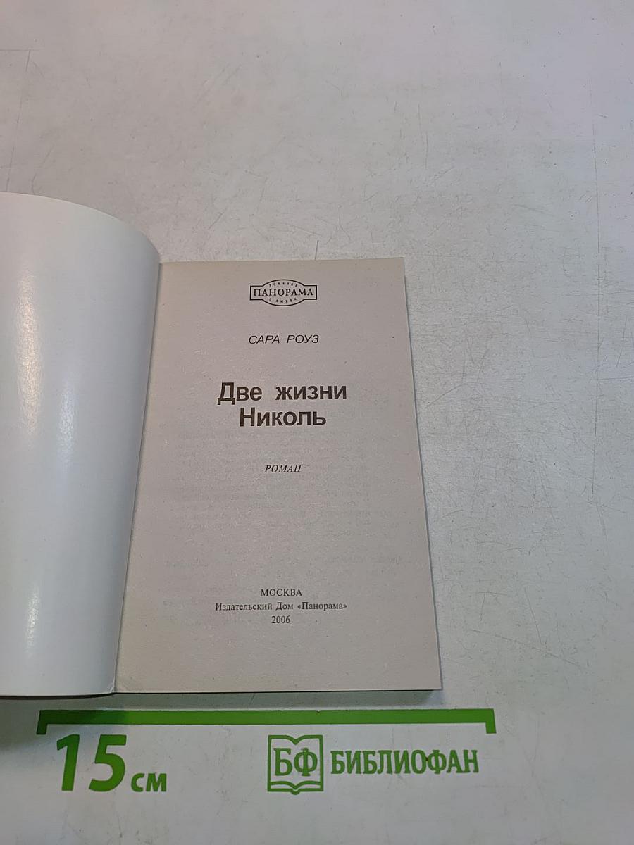 Две жизни Николь
