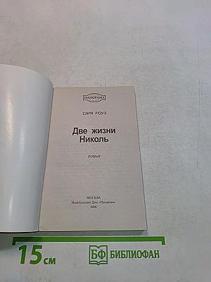 Две жизни Николь