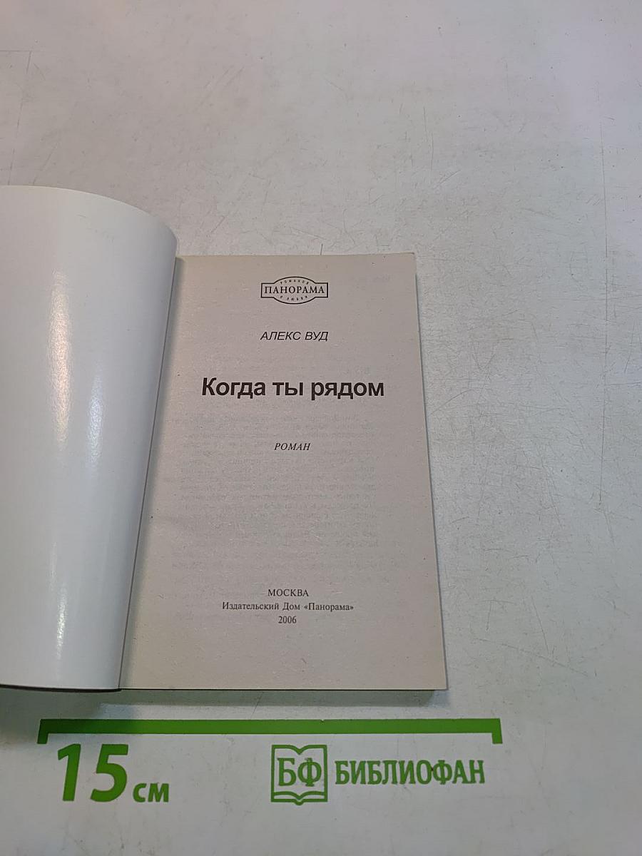 Когда ты рядом