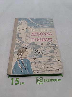 Девочка и птицелёт