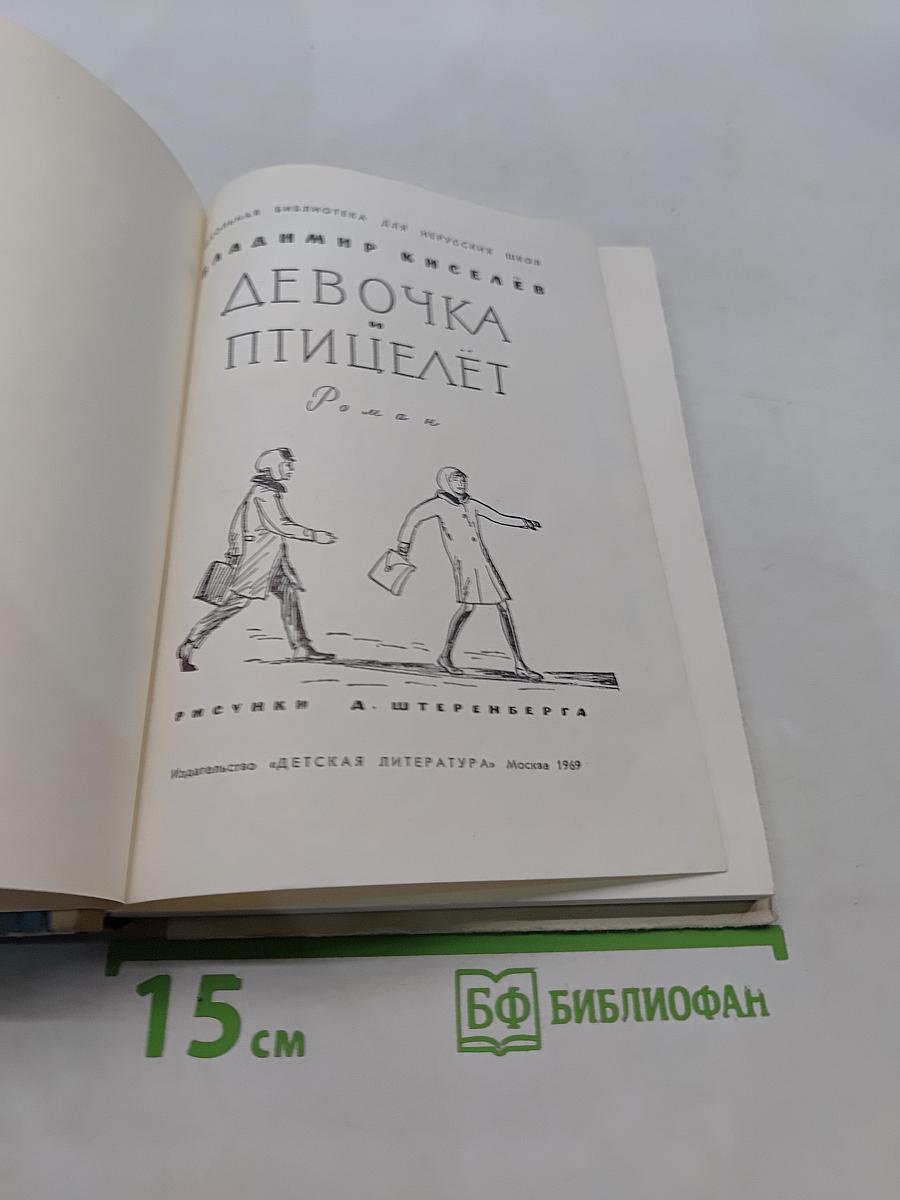 Девочка и птицелёт