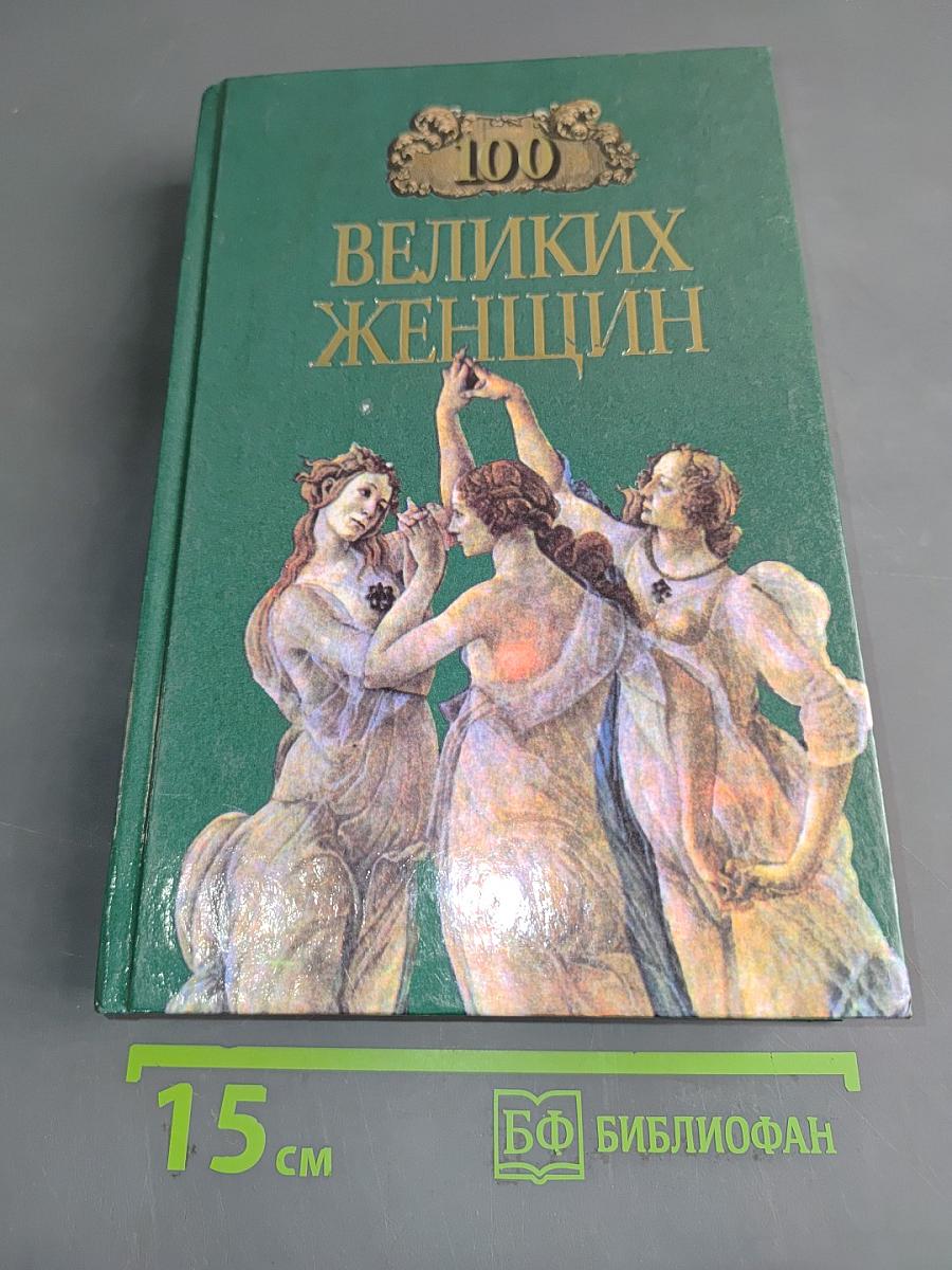 100 великих женщин