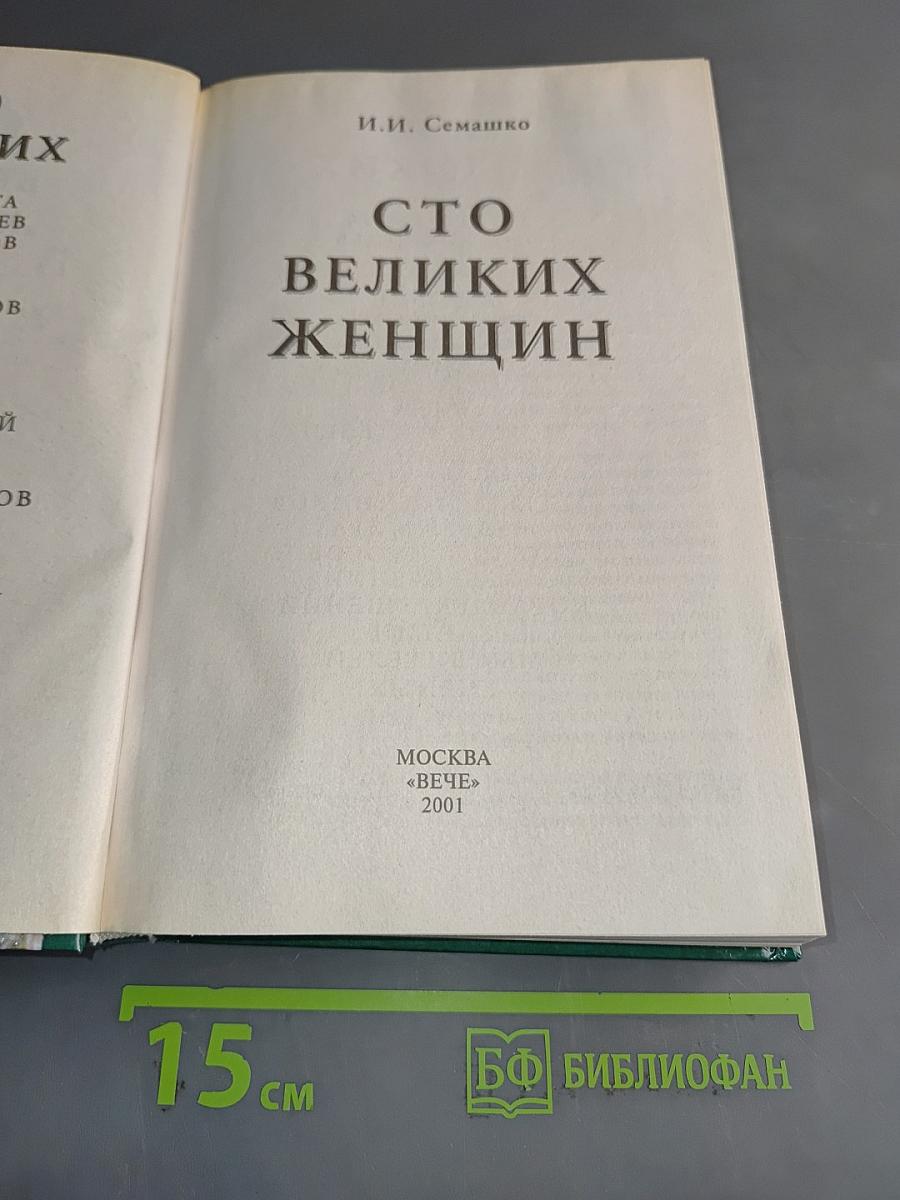 100 великих женщин