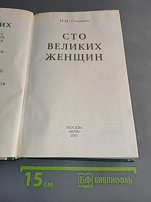 100 великих женщин