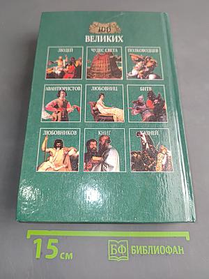 100 великих женщин