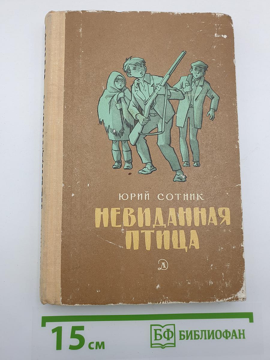 Невиданная птица