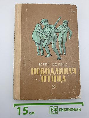 Невиданная птица