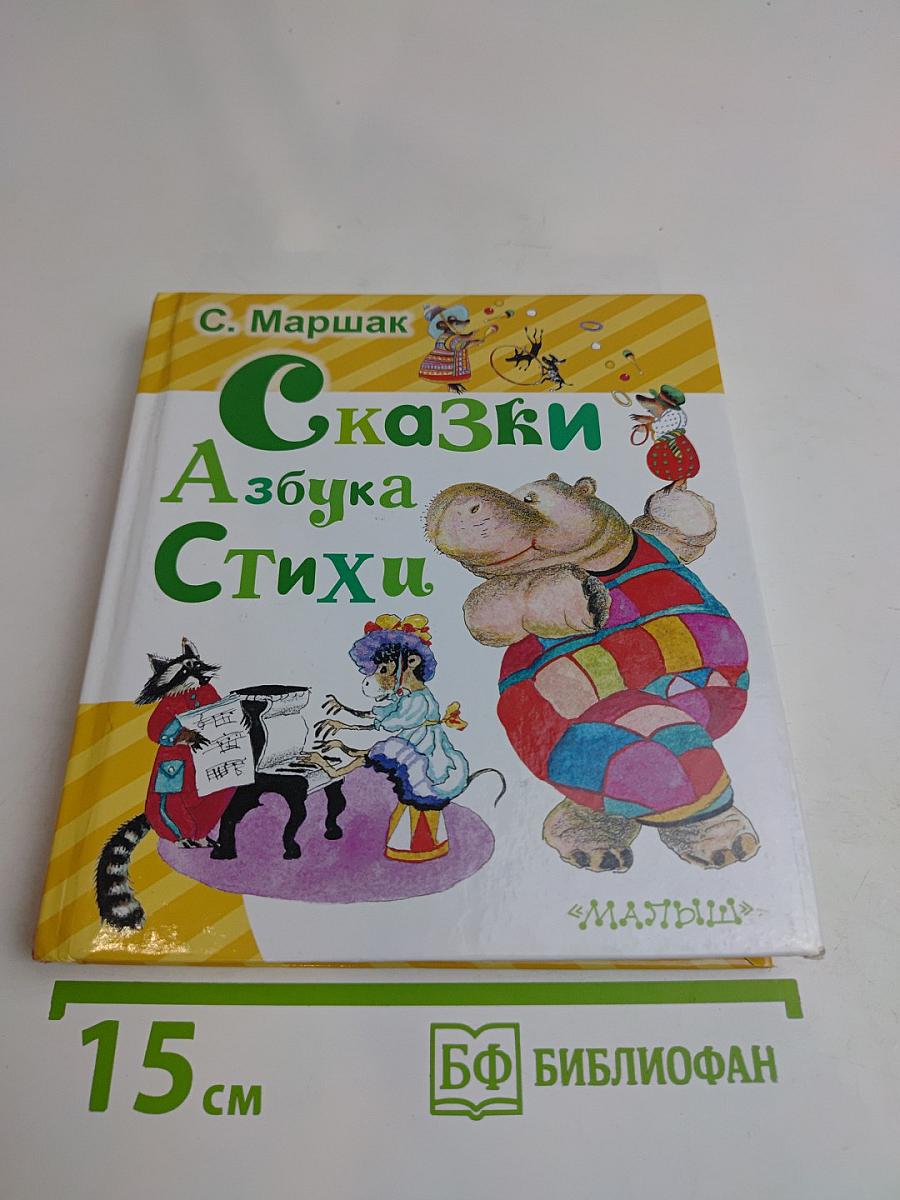 Сказки. Азбука. Стихи
