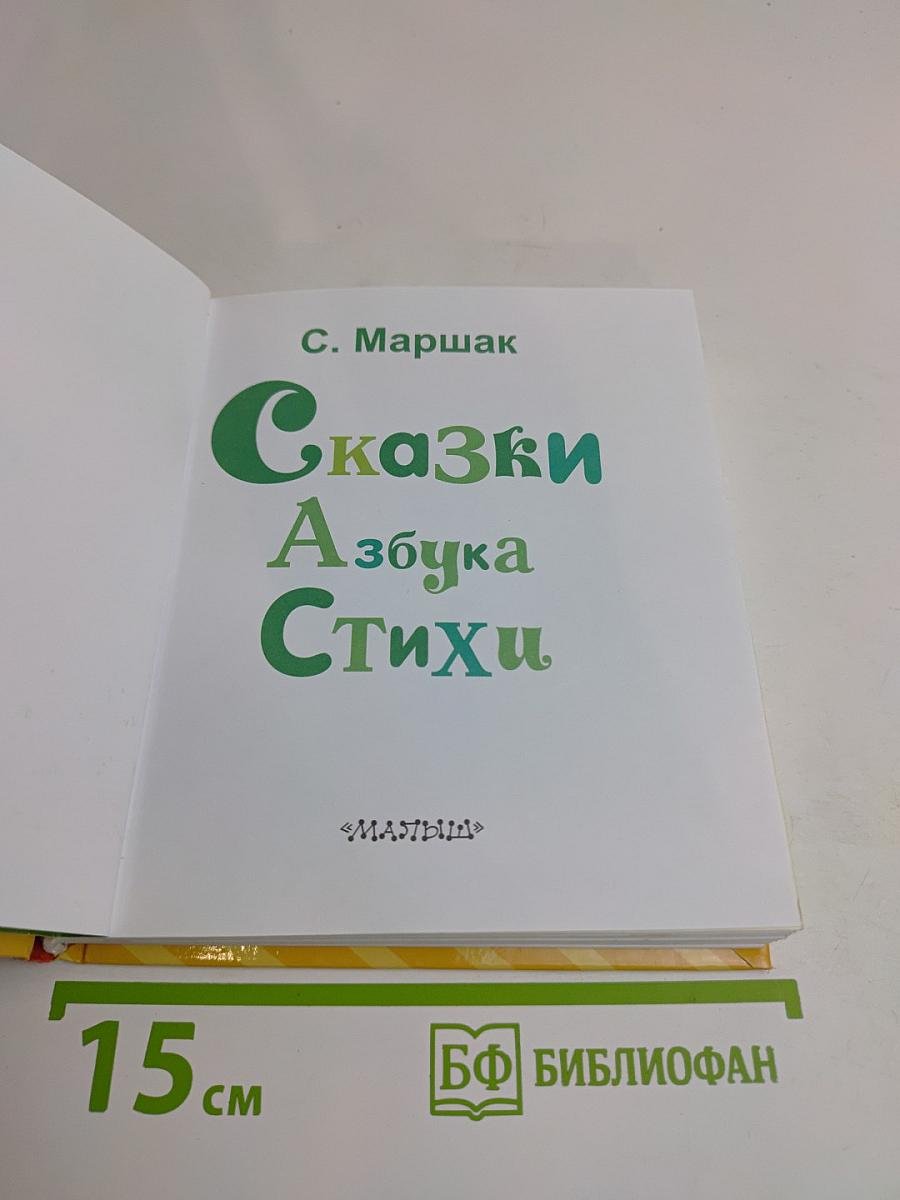 Сказки. Азбука. Стихи