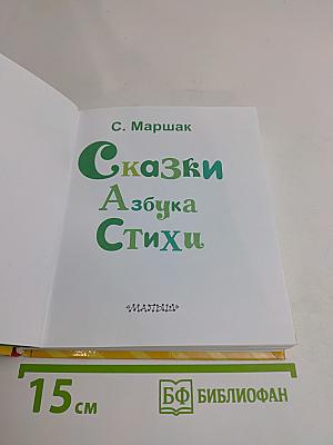 Сказки. Азбука. Стихи