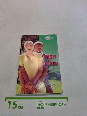 Лили и Лилиан