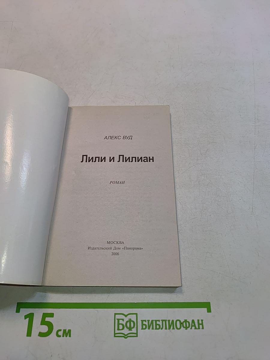 Лили и Лилиан