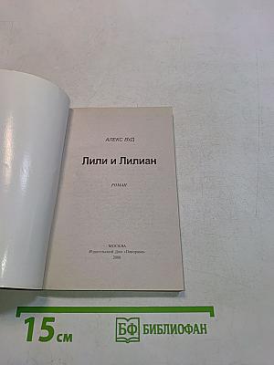 Лили и Лилиан