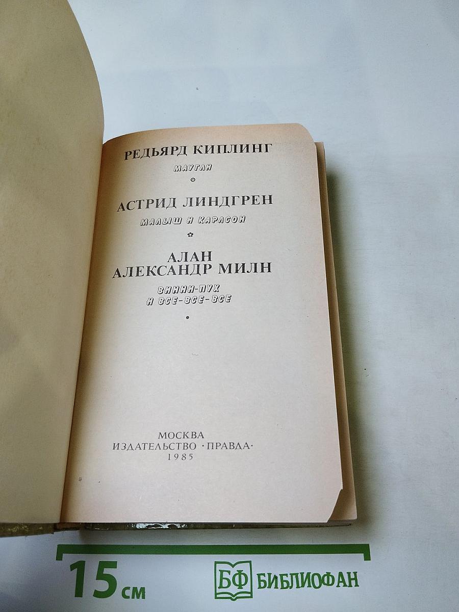 Маугли. Малыш и Карлсон. Винни Пух и Все-Все-Все