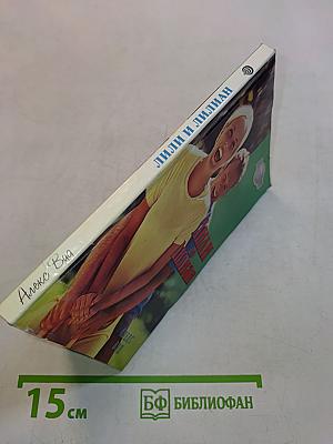 Лили и Лилиан