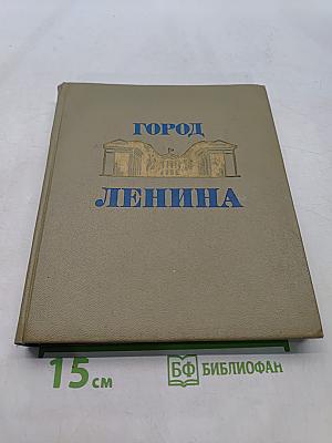 Город Ленина