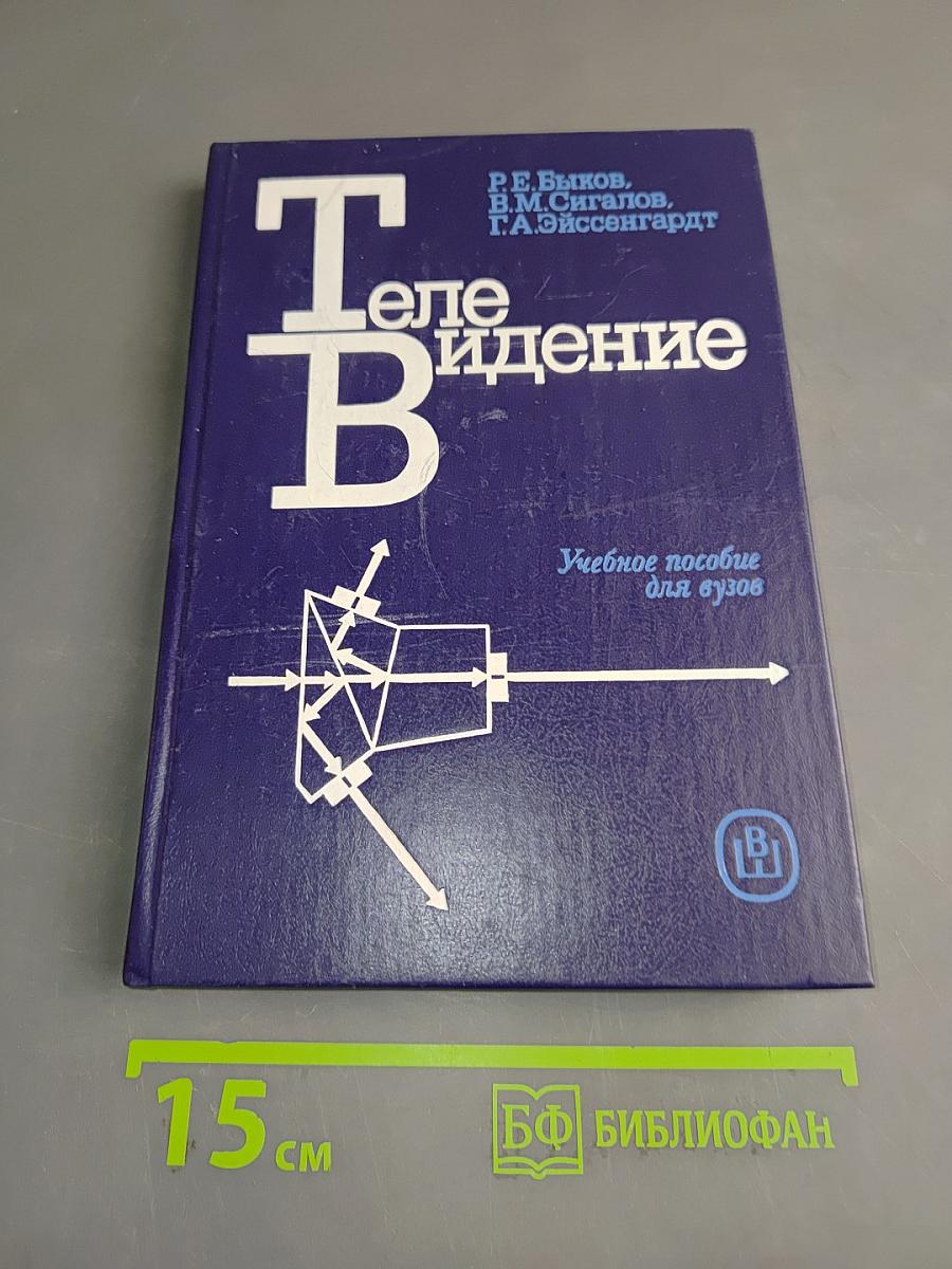 Телевидение