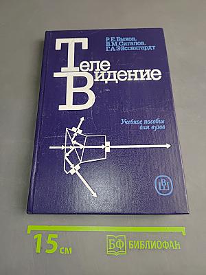 Телевидение