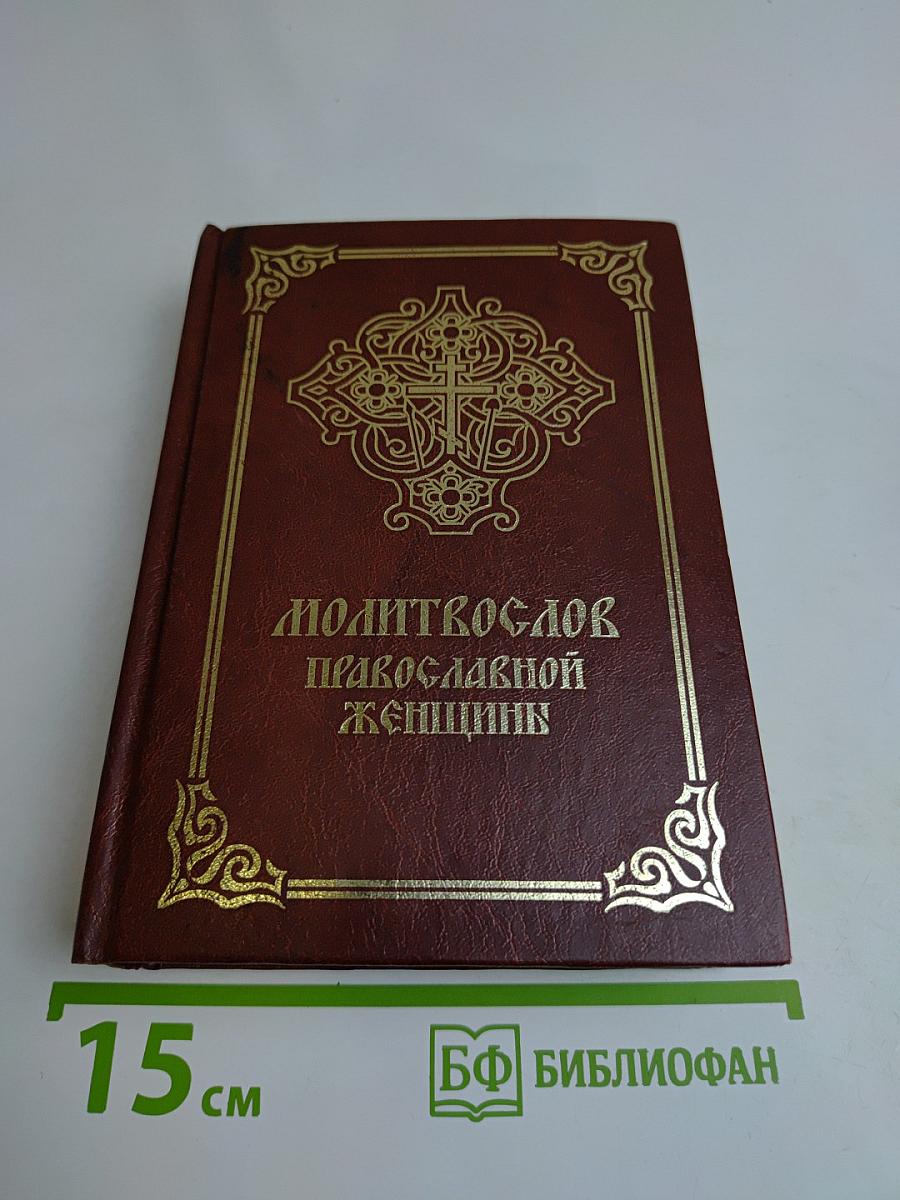 Молитвослов православной женщины