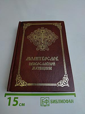 Молитвослов православной женщины