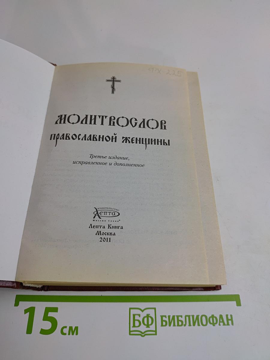 Молитвослов православной женщины