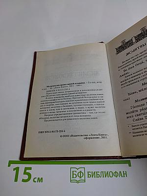 Молитвослов православной женщины