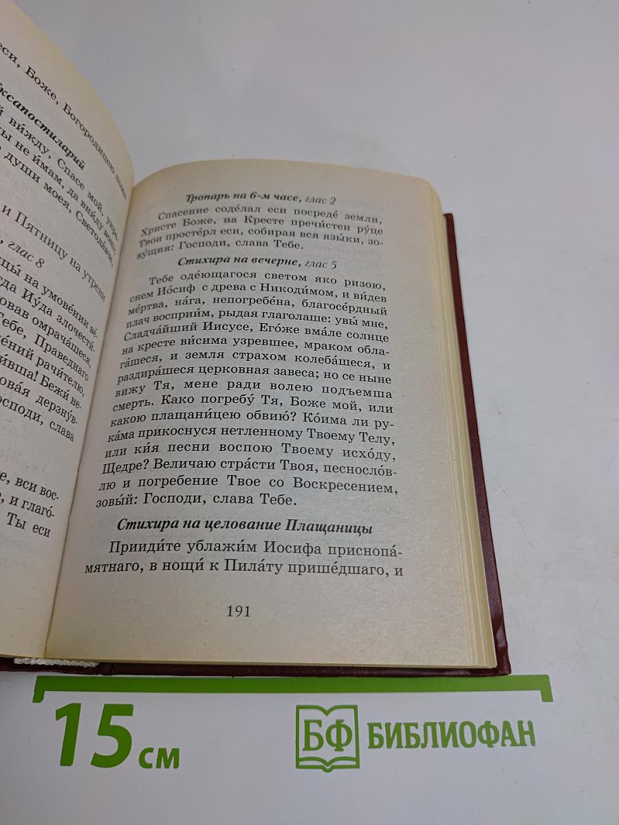 Молитвослов православной женщины