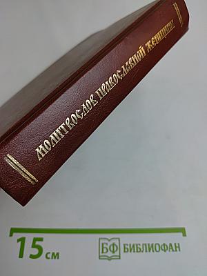 Молитвослов православной женщины