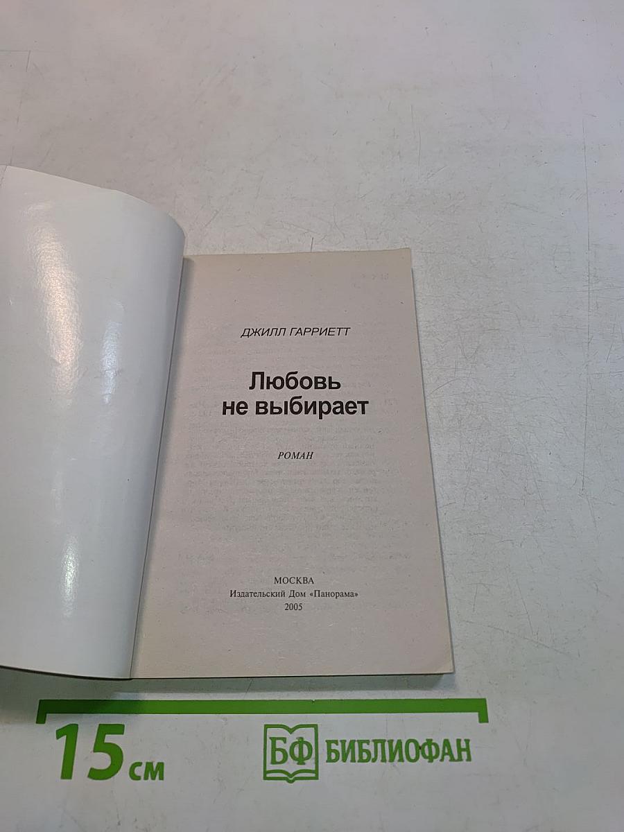 Любовь не выбирает
