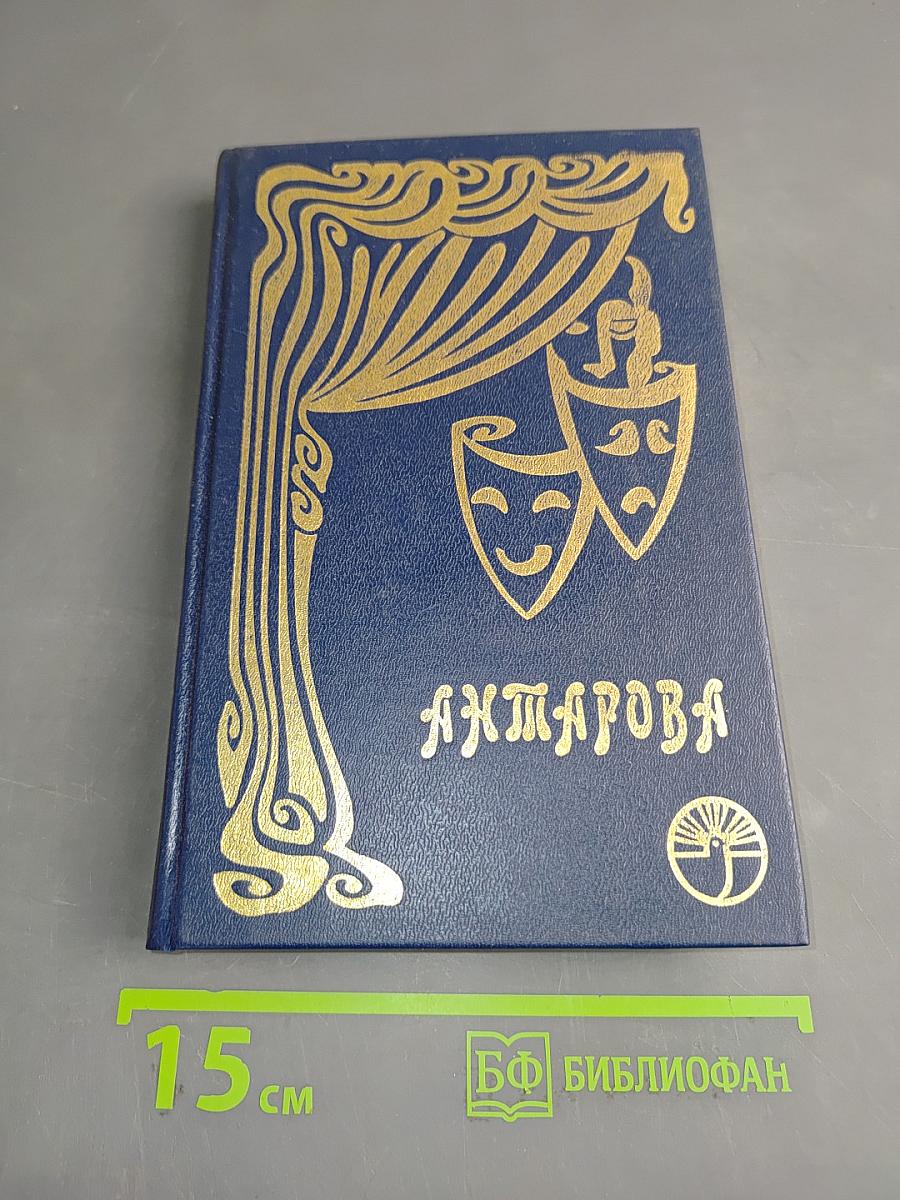 На одной творческой тропе. Беседы К. С. Станиславского
