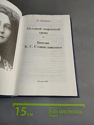 На одной творческой тропе. Беседы К. С. Станиславского