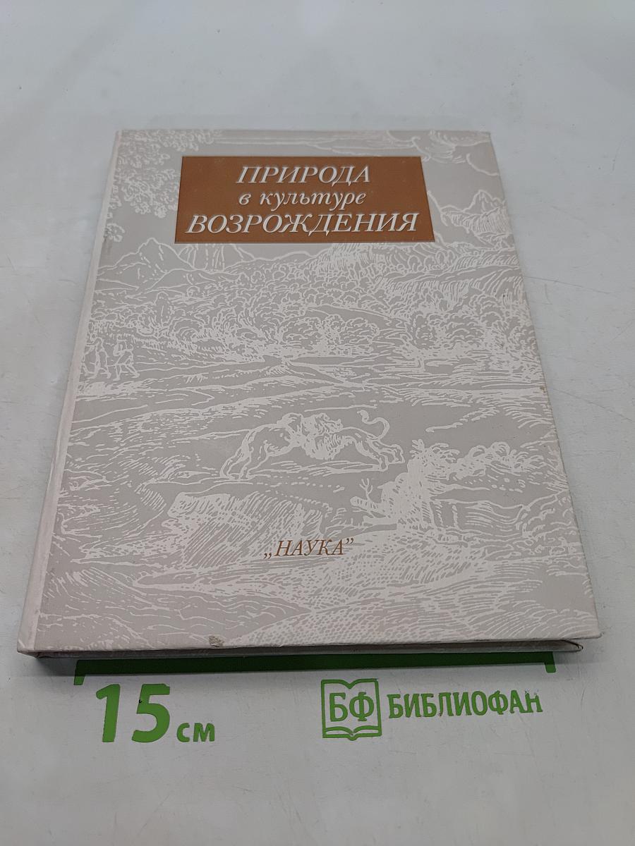 Природа в культуре Возрождения