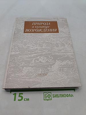 Природа в культуре Возрождения