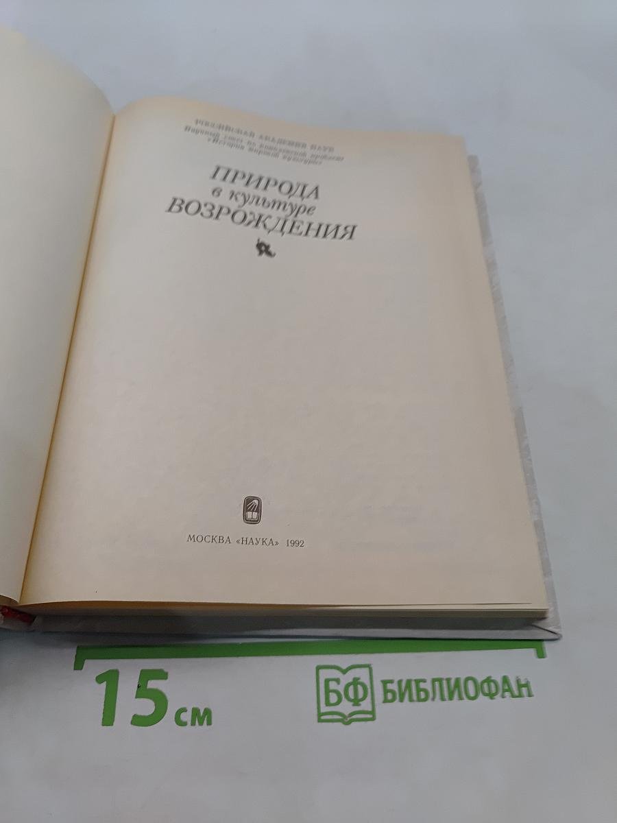 Природа в культуре Возрождения